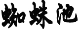 美拟提“台湾政策法案”中方回应